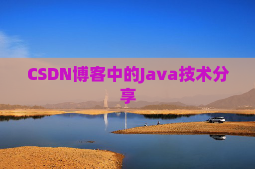 CSDN博客中的Java技术分享