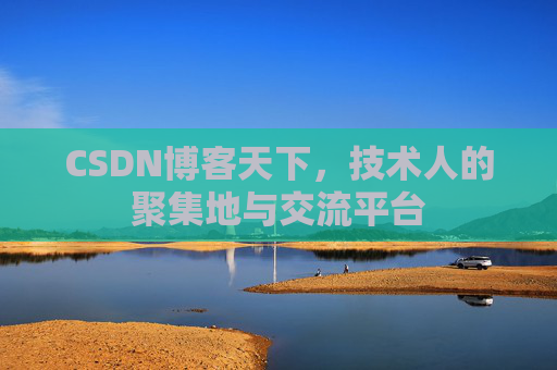 CSDN博客天下,技术人的聚集地与交流平台